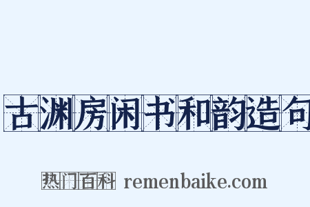 古渊房闲书和韵造句是什么意思的图片
